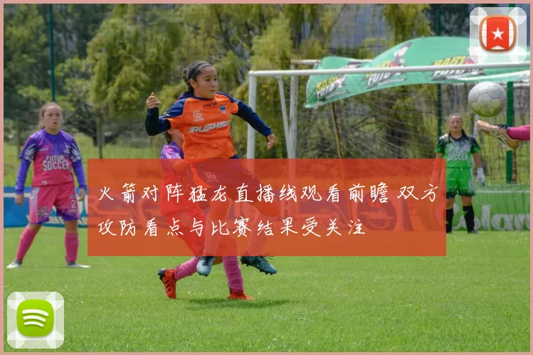 火箭对阵猛龙直播线观看前瞻 双方攻防看点与比赛结果受关注