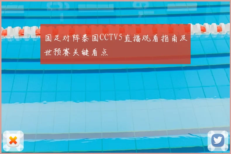 国足对阵泰国CCTV5直播观看指南及世预赛关键看点