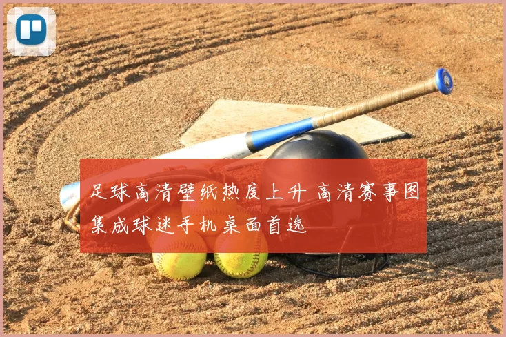足球高清壁纸热度上升 高清赛事图集成球迷手机桌面首选