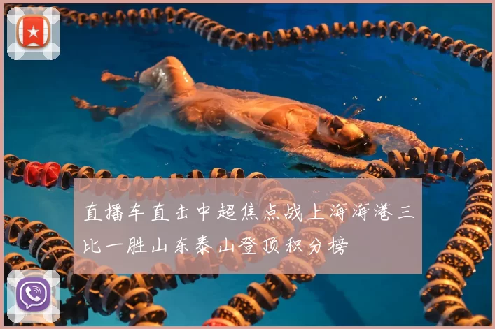 直播车直击中超焦点战上海海港三比一胜山东泰山登顶积分榜