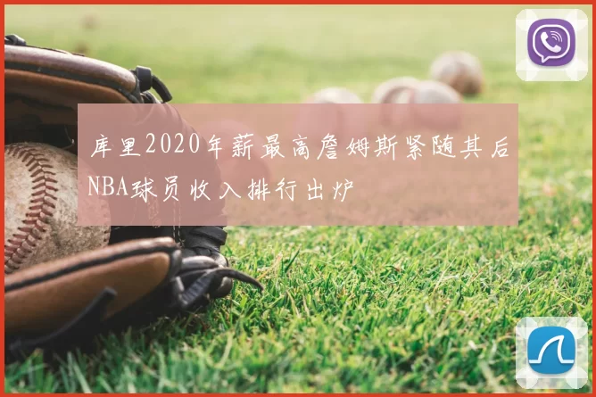 库里2020年薪最高詹姆斯紧随其后NBA球员收入排行出炉