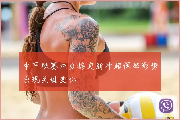 中甲联赛积分榜更新冲超保级形势出现关键变化