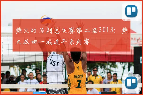 热火对马刺总决赛第二场2013：热火扳回一城追平系列赛
