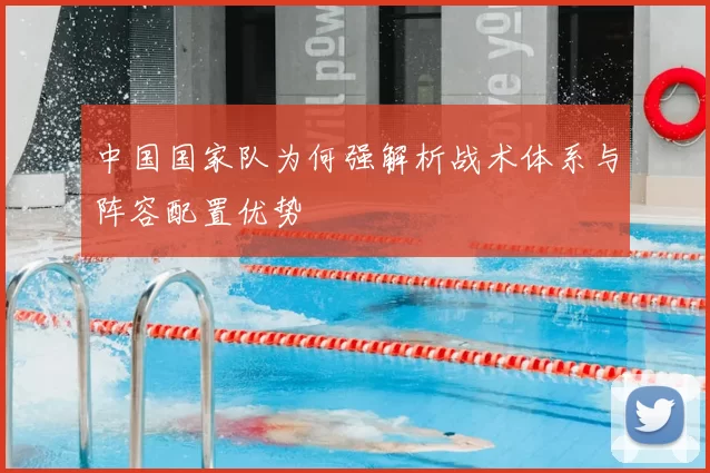 中国国家队为何强解析战术体系与阵容配置优势