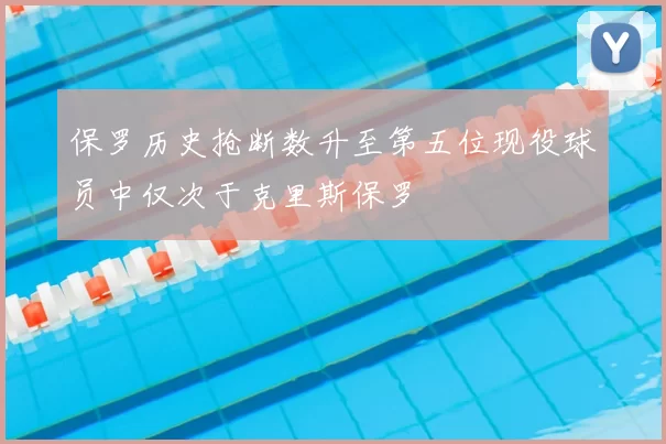 保罗历史抢断数升至第五位现役球员中仅次于克里斯保罗