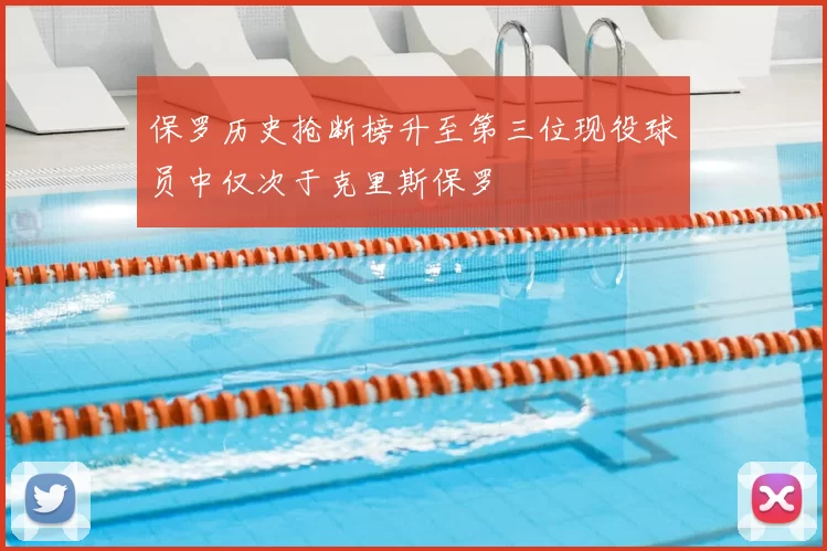 保罗历史抢断榜升至第三位现役球员中仅次于克里斯保罗