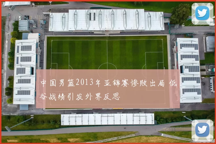 中国男篮2013年亚锦赛惨败出局 低谷战绩引发外界反思