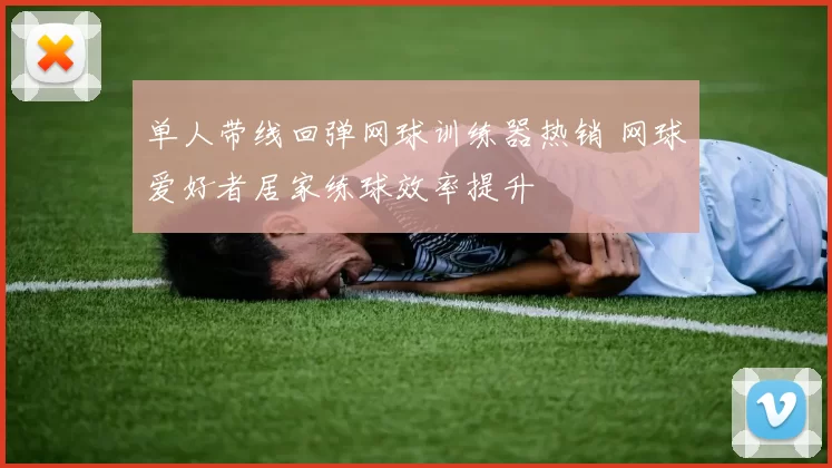单人带线回弹网球训练器热销 网球爱好者居家练球效率提升