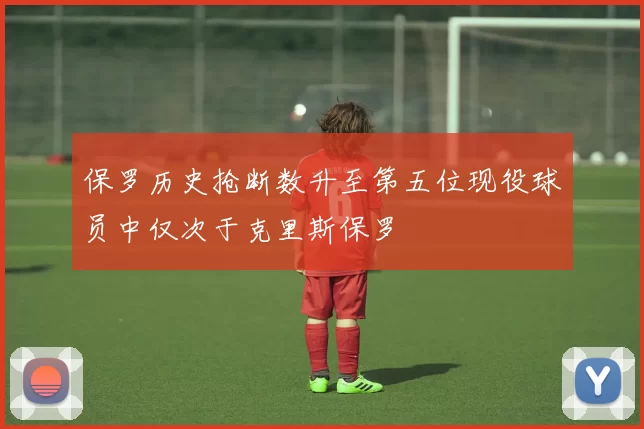 保罗历史抢断数升至第五位现役球员中仅次于克里斯保罗