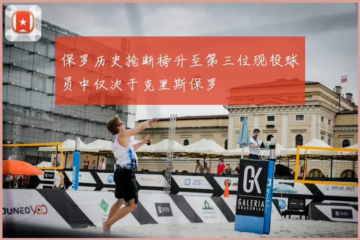 保罗历史抢断榜升至第三位现役球员中仅次于克里斯保罗