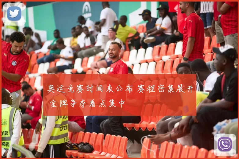 奥运竞赛时间表公布 赛程密集展开 金牌争夺看点集中
