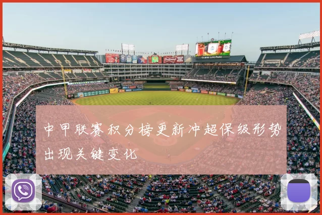 中甲联赛积分榜更新冲超保级形势出现关键变化