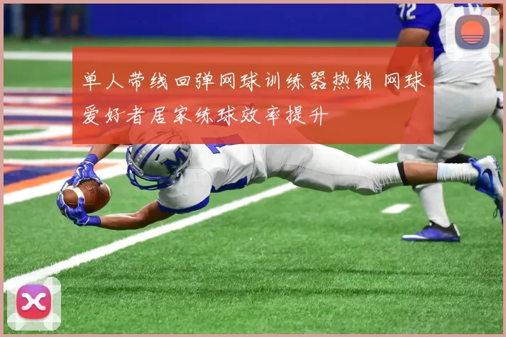 单人带线回弹网球训练器热销 网球爱好者居家练球效率提升